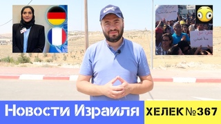 КРИМИНАЛЬНЫЙ БЕСПРЕДЕЛ В АРАБСКОМ СЕКТОРЕ? ВИНОВАТ ИЗРАИЛЬ! НОВОСТИ ИЗРАИЛЯ / ХЕЛЕК ВЫПУСК№367