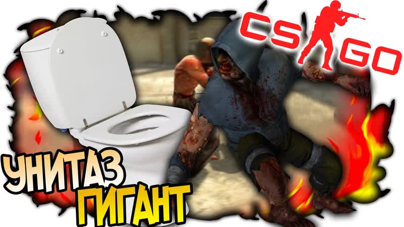 CS: GO КТО ПРОЖИВАЕТ НА ДНЕ ГИГАНТСКОГО УНИТАЗА, КС ГО ЗОМБИ