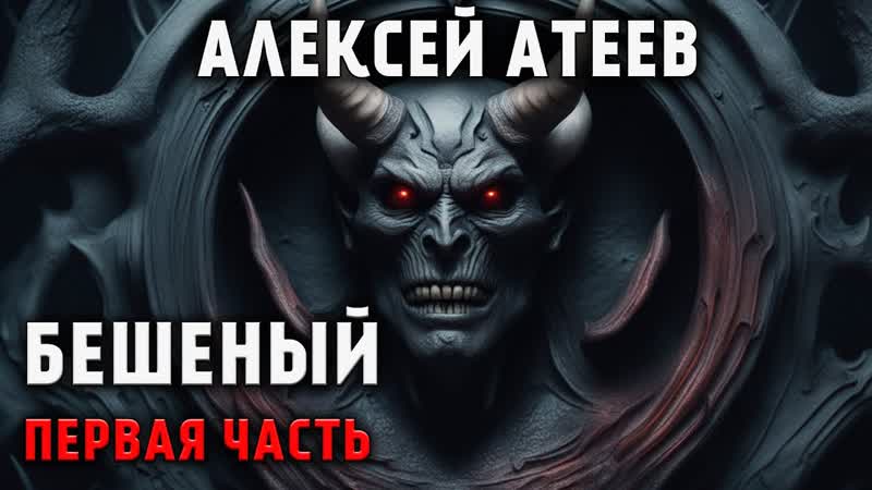 БЕШЕНЫЙ, ПЕРВАЯ СЕРИЯ, МИСТИЧЕСКИЙ АУДИО СЕРИАЛ, УЖАСЫ.
