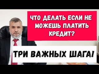 Что делать если не можешь платить кредит Что делать с кредитом Три важных шага!