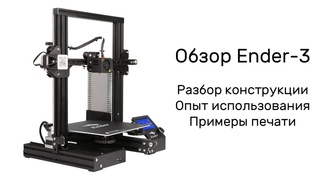 Обзор 3D принтера Ender-3. Лучший выбор
