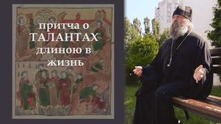 Притча о ТАЛАНТАХ длиною в жизнь.
