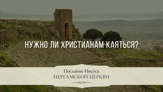 8. Нужно ли Христианам каяться? – «Послание Иисуса Пергамской церкви». Рик Реннер