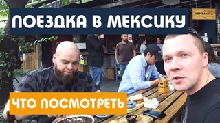 МЕКСИКА / Впечатления о стране / Мехико