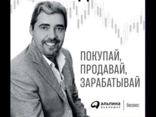 Курс активного трейдера/Аудио кратко/ #фондовыйрынок, #ценныебумаги