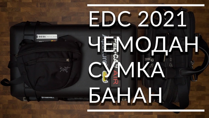 Что я ношу каждый день EDC Осень