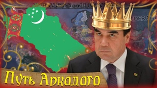 ТУРКМЕНИСТАН В HOI4 | ГУРБАНГУЛЫ МИРОТВОРЕЦ | Millenium Dawn Modern Day Mod