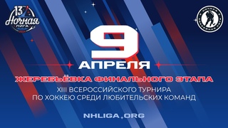 ЖЕРЕБЬЁВКА ФИНАЛЬНОГО ЭТАПА XIII ВСЕРОССИЙСКОГОФЕСТИВАЛЯ