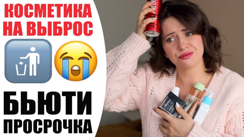 РАСХЛАМЛЕНИЕ: КОСМЕТИЧЕСКАЯ ПРОСРОЧКА, ХУЖЕ, ЧЕМ ПУСТЫЕ