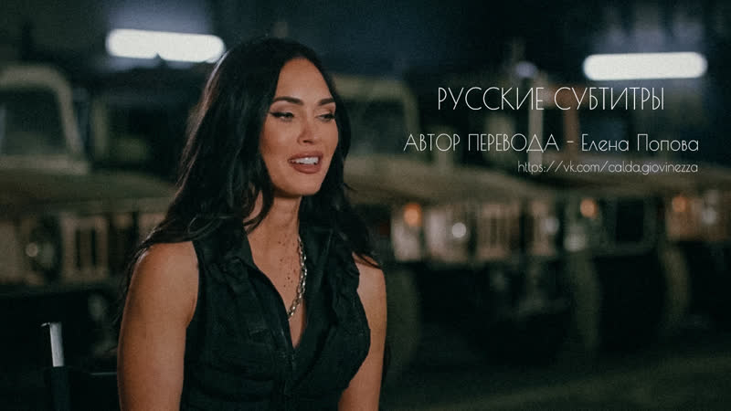 Видео от Меган Фокс ( Megan