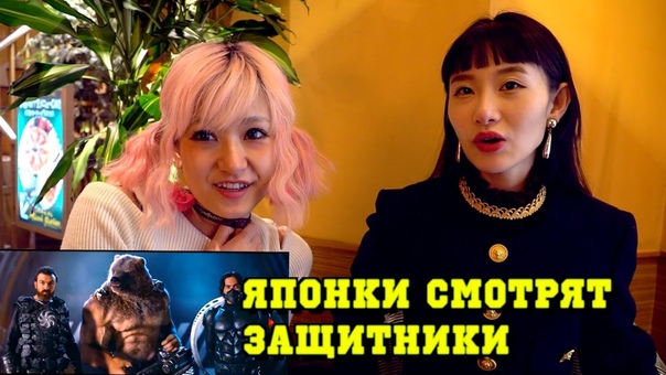 Японки смотрят трейлер ЗАЩИТНИКИ. Сравниваем русское и