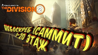 The Division 2-Небоскреб (саммит) 1-20 ЭТАЖ