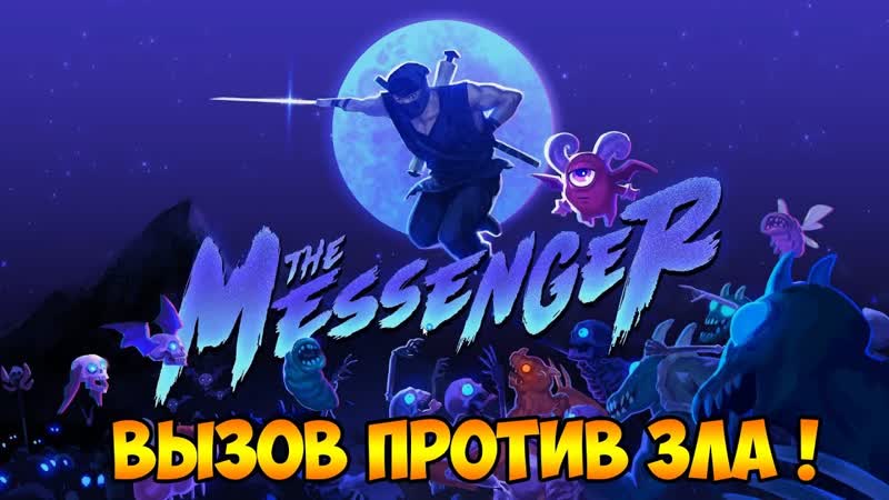 The Messenger У МЕНЯ ВАЖНАЯ