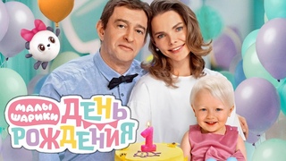 Малышарики. День рождения - трейлер - Россия 2024