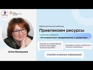 Вебинар «Привлекаем ресурсы»