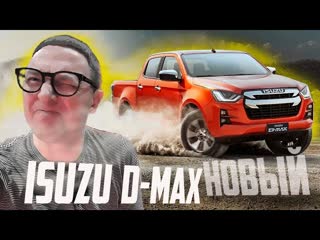 Новый Isuzu D-Max 2021 НЕРЕАЛЬНО Надежный Конкурент Тойоте Хайлюкс. Обзор Живьем