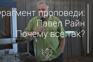 Павел Райн - Почему все так?