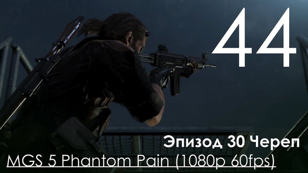 Metal Gear Solid 5 Phantom Pain Прохождение на русском Часть 44 Эпизод 30