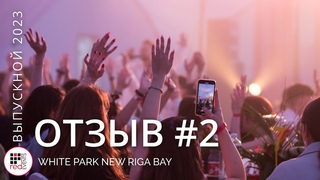 ОТЗЫВ О ВЫПУСКНОМ 2023 от Компании Red Events Group в White Park New Riga Bay №2