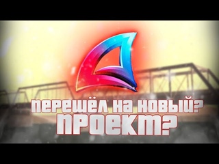 ПОЧЕМУ Я УШЕЛ С BLACK RUSSIA, ✅НОВЫЙ ПРОЕКТ!