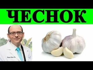 Чеснок, Повреждение ДНК и Рак Здоровье Людей и Генотип- Доктор Майкл Грегер я УМНОЕД