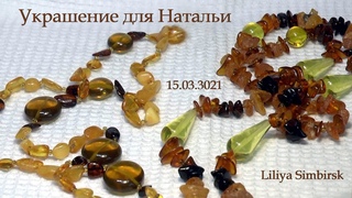 Украшение для Натальи | Янтарь и симбирцит