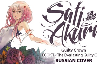 [Guilty Crown OP2 FULL RUS] The Everlasting Guilty Crown (Cover by Sati Akura)