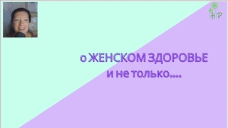 вебинар про то, как ОРВИ влияют на все системы и органы и что с этим делать
