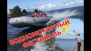 Водномоторный фестиваль Кубок Ротана. Лодки ПВХ и не только.