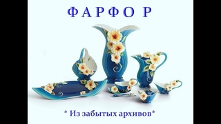 Автор ролика Виталий Тищенко (Ростов-н/Д). Фарфор,  100 картинок из архива