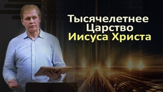 Тысячелетнее Царство | Проповедь