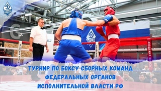 Турнир по боксу сборных команд федеральных органов исполнительной власти РФ