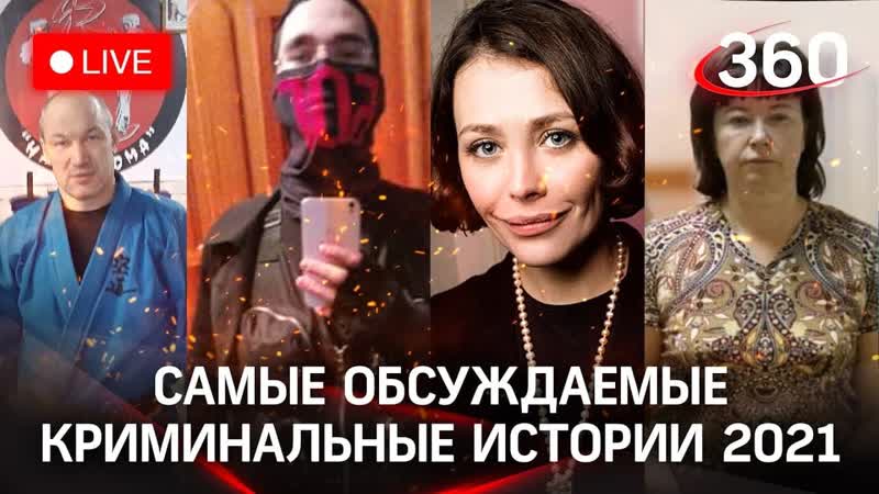 Главные ЧП 2021: громкие истории, которые потрясли всех.
