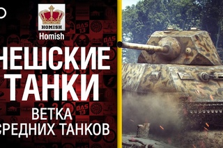 Чешские Танки - Ветка СТ - Будь готов! - от Homish [World of Tanks]