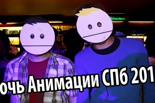 Нифёдыч на Ночи Анимации в СПБ + Боулинг