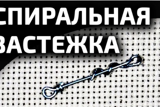 Спиральная застежка для быстрой смены поводков