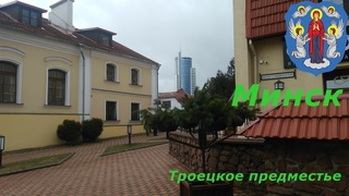 Минск. Троецкое предместье
