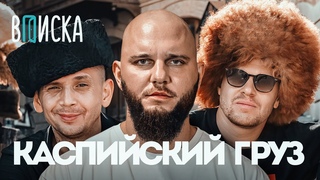 Каспийский Груз — распад и возвращение, конфликты, хит с Гио Пикой, детство в Баку / Вписка [Рифмы и Панчи]