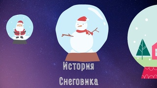 Где и когда появился Снеговик? Международный  Дня Снеговиков