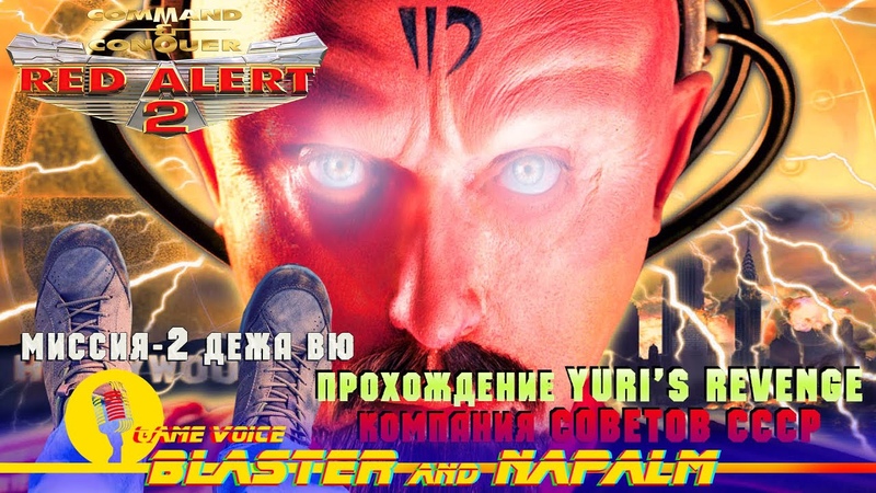 CC Yuri s Revenge RED ALERT 2 Command and conquer Кампания СОВЕТОВ Миссия 2 Дежа