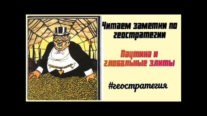 Паутина и глобальные элиты. Читаем заметки А. Ю Школьникова,