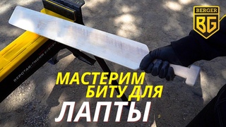 Мастерим биту для лапты
