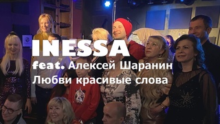 Inessa feat. Алексей Шаранин - Любви красивые слова (День рождения Елены Сизовой)