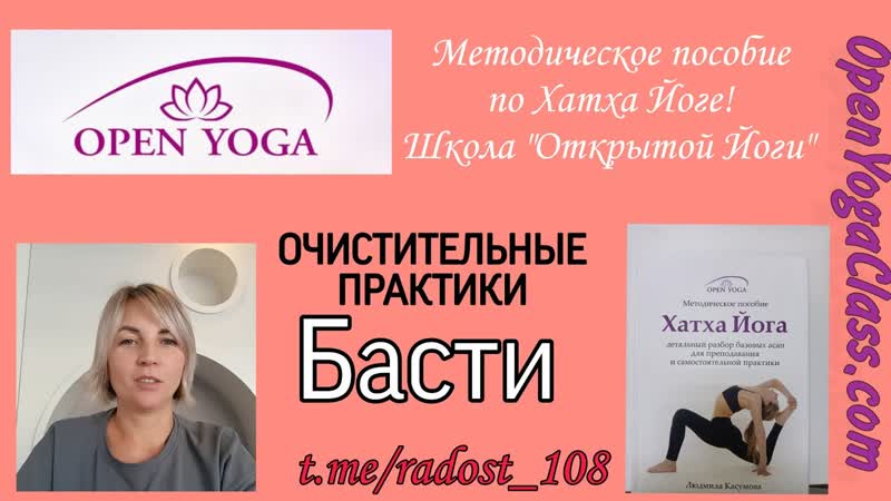 ОЧИСТИТЕЛЬНЫЕ практики, Басти, Хатха йога методическое