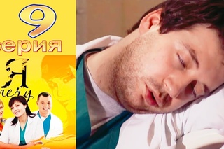 Я лечу. 9 серия