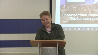 Прошла социальная конференция “Тамбов одна семья“.