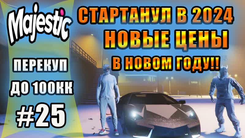 Majestic, 8 GTA5 RP перекуп с 0 до 100кк зАРАБОТАЛ В НОВОМ ГОДУ 2024