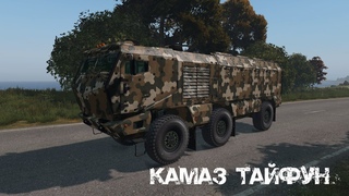 Камаз  Тайфун