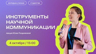 Лекция Юлии Поздняковой Инструменты научной коммуникации