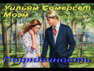 Уильям Сомерсет Моэм. Порядочность. Сборник Шесть рассказов, написанных от первого лица. Аудиокнига